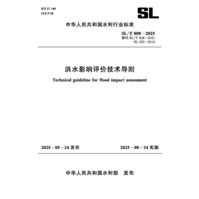 <strong>SL/T808-2025洪水影响评价技术导则（中华人民共和国水</strong>